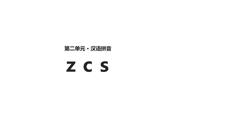 部编版一年级语文上册《zcs》PPT教学课件 (4)第1页