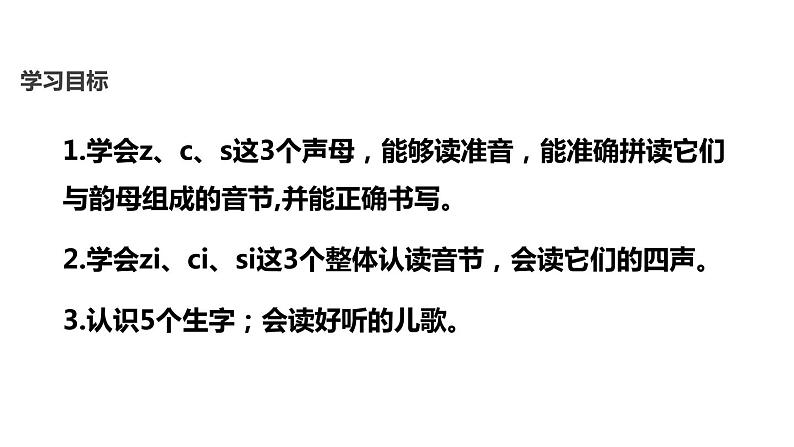 部编版一年级语文上册《zcs》PPT教学课件 (4)第2页