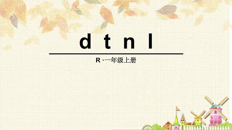 部编版一年级语文上册《dtnl》PPT教学课件 (5)第1页