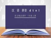 部编版一年级语文上册《dtnl》PPT教学课件 (4)