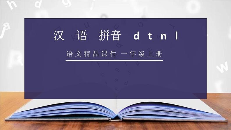 部编版一年级语文上册《dtnl》PPT教学课件 (4)第1页