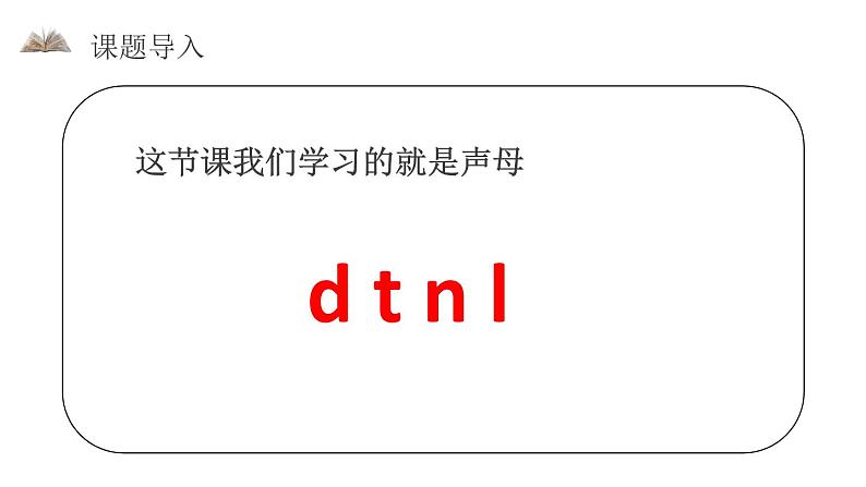 部编版一年级语文上册《dtnl》PPT教学课件 (4)第3页