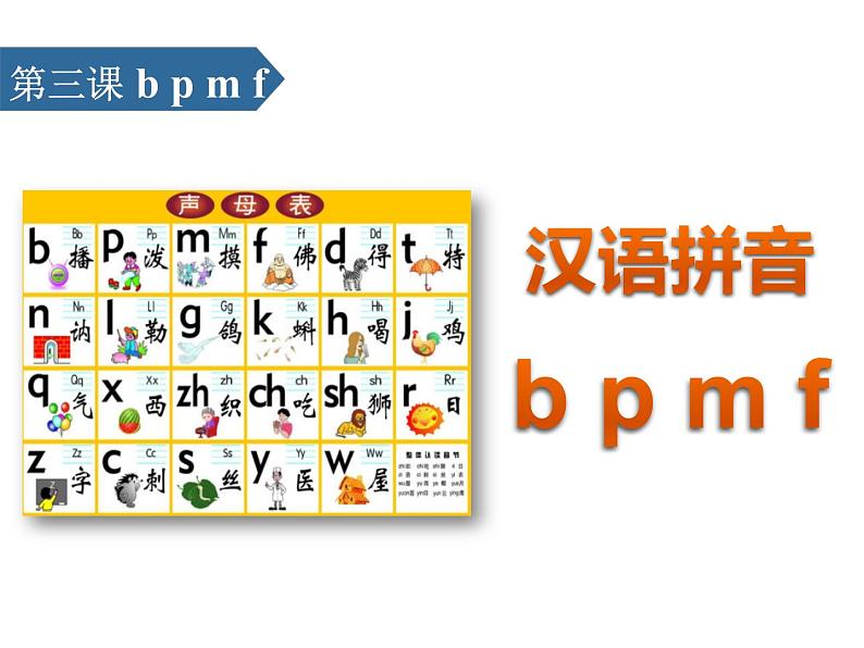 部编版一年级语文上册《bpmf》PPT课件 (3)第1页