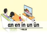 部编版一年级语文《an en in un ün》PPTk课件 (5)