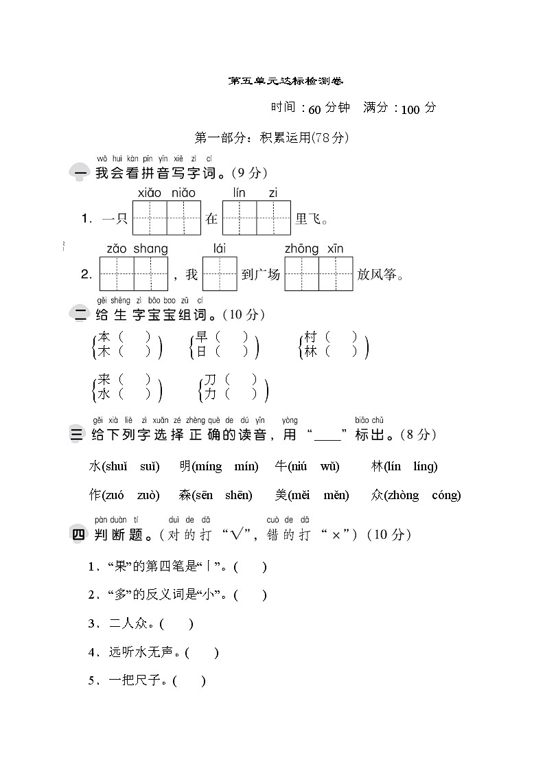 部编版一年级上册语文 第五单元 达标测试卷第1页