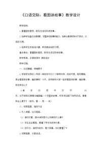 2021学年课文5口语交际：看图讲故事教案