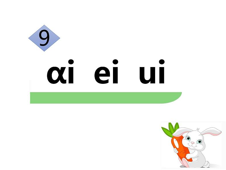 部编版一年级语文上册《ai ei ui》PPT精品课件 (6)第1页
