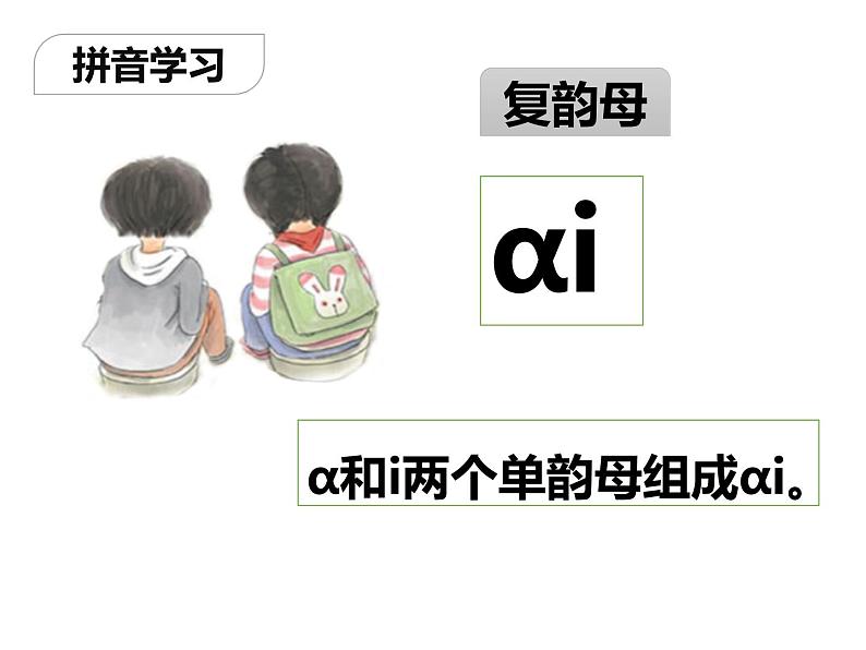 部编版一年级语文上册《ai ei ui》PPT精品课件 (6)第4页