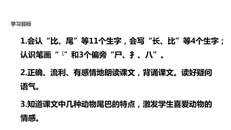 部编版一年级语文上册《比尾巴》PPT教学课件 (3)第2页