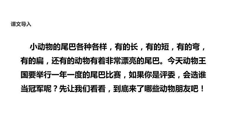 部编版一年级语文上册《比尾巴》PPT教学课件 (3)第3页