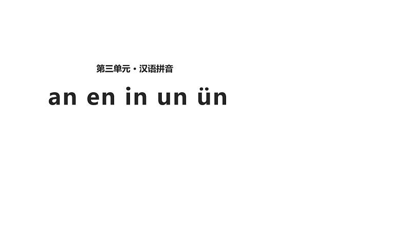 部编版一年级语文《an en in un ün》PPTk课件 (2)01