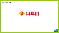 小学语文人教部编版一年级上册3 口耳目课堂教学课件ppt