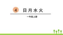 小学人教部编版识字（一）4 日月水火教学演示ppt课件