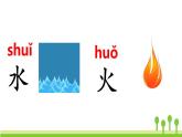 部编版一年级语文上册《日月水火》PPT精品课件 (3)