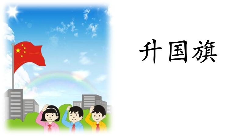 部编版一年级语文上册《升国旗》PPT课件 (9)第1页