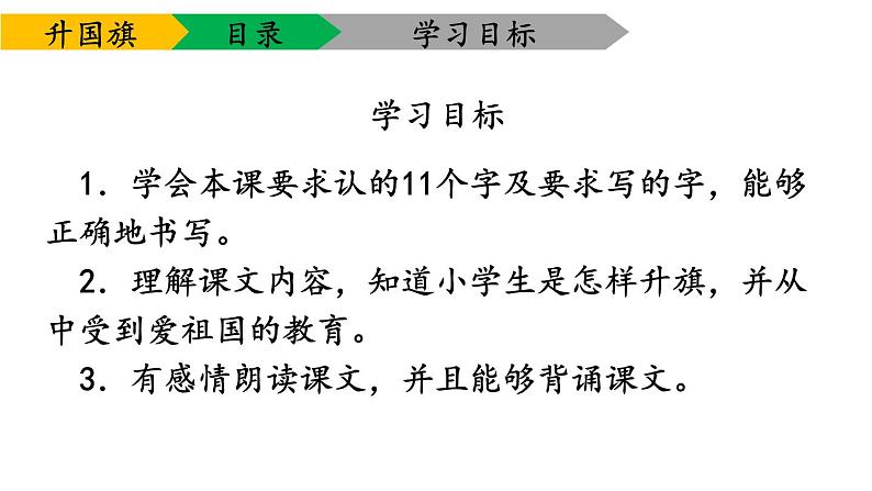 部编版一年级语文上册《升国旗》PPT课件 (9)第3页