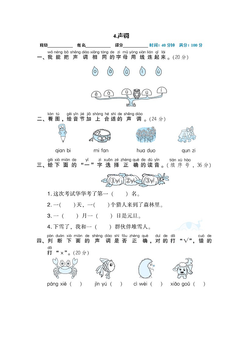 人教部编版一年级语文上册期末专项训练04.声调01