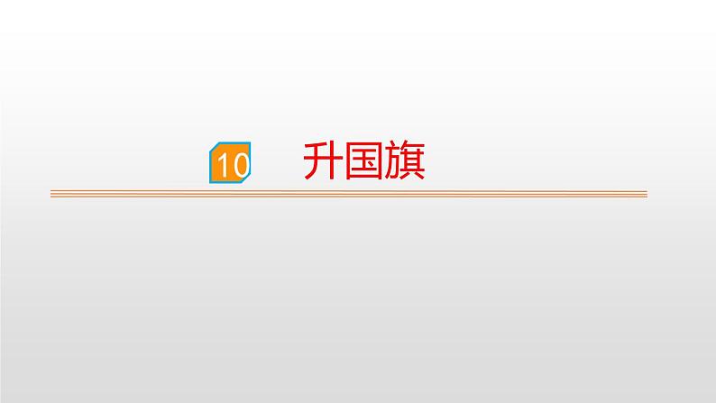 部编版一年级语文上册《升国旗》PPT课件 (7)第1页