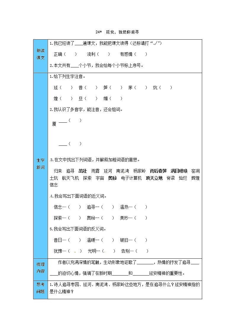 统编版语文四年级上册 24  延安，我把你追寻 预习单（word版有答案）01