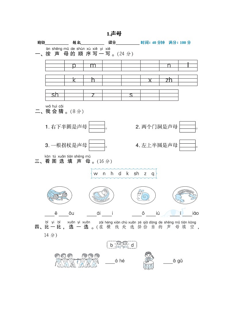 人教部编版一年级语文上册期末专项训练01.声母第1页