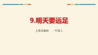 人教部编版一年级上册9 明天要远足教学演示ppt课件