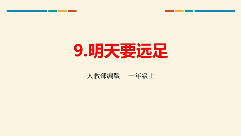 部编版一年级语文上册《明天要远足》PPT精品课件 (1)第1页