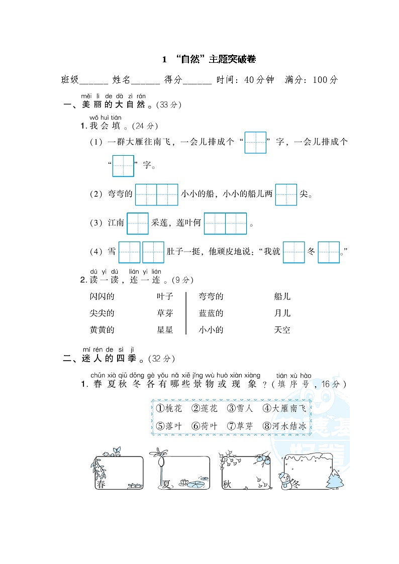 部编版一年级上册语文 1 “自然”主题突破卷01