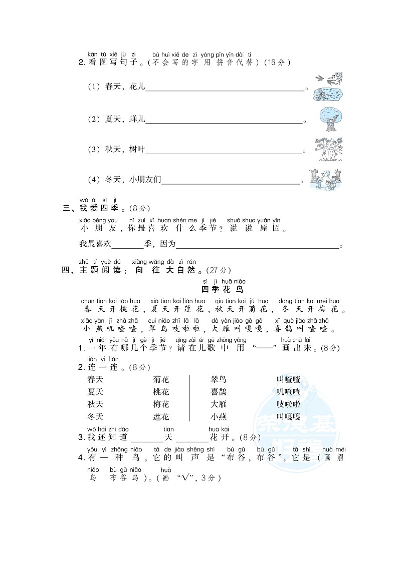 部编版一年级上册语文 1 “自然”主题突破卷02