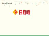 部编版一年级语文上册《日月明》PPT优质课件 (3)