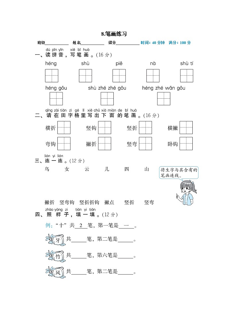 人教部编版一年级语文上册期末专项训练08.笔画练习第1页