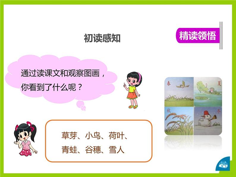 部编版一年级语文上册《四季》PPT精品课件 (2)08