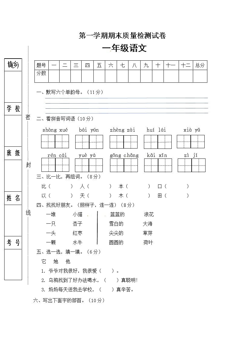 人教部编版一年级语文上册期末试卷（4）（有答案）第1页