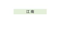 小学语文人教部编版一年级上册3 江南教学课件ppt