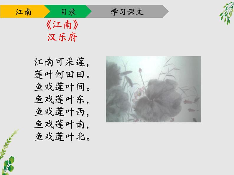 部编版一年级语文上册《江南》PPT课件 (2)第6页