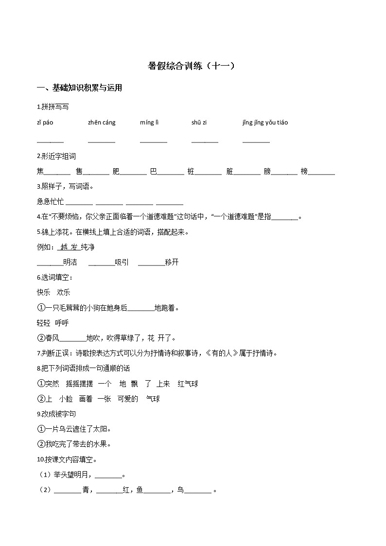 四年级下册语文试题-暑假综合训练（十一） 人教新课标 （含答案）01