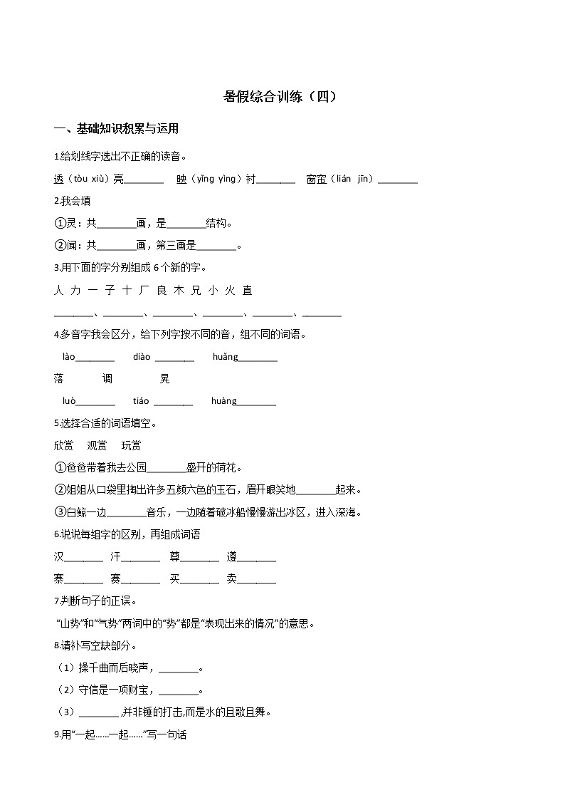 四年级下册语文试题-暑假综合训练（四） 人教新课标（含答案）第1页