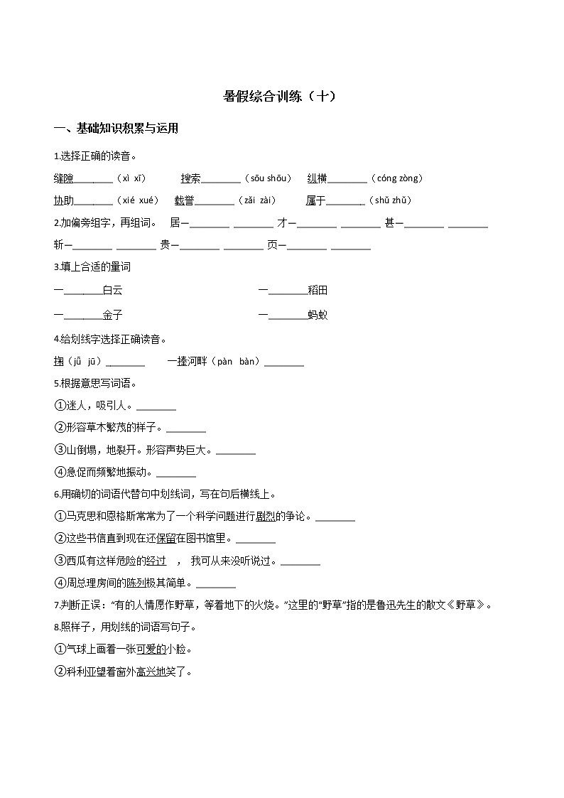 四年级下册语文试题-暑假综合训练（十） 人教新课标 （含答案）第1页