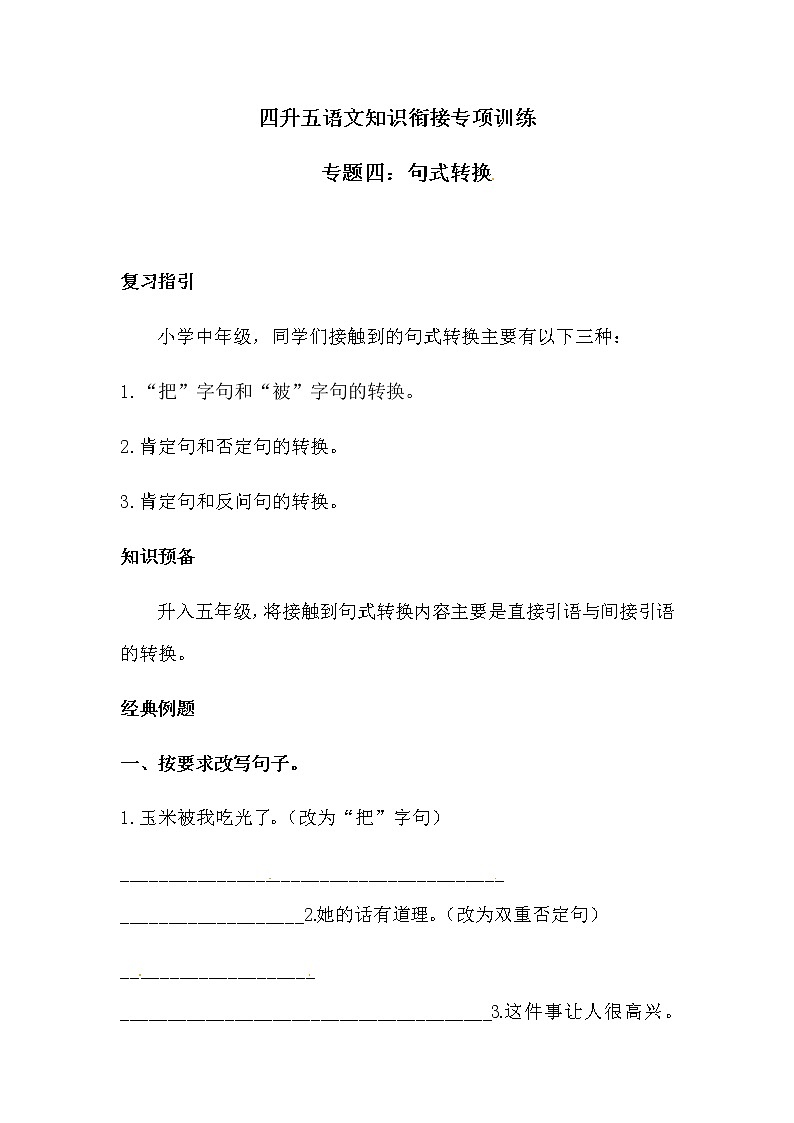 四升五专题四·句式转换  同步练习（含答案）人教统编版第1页