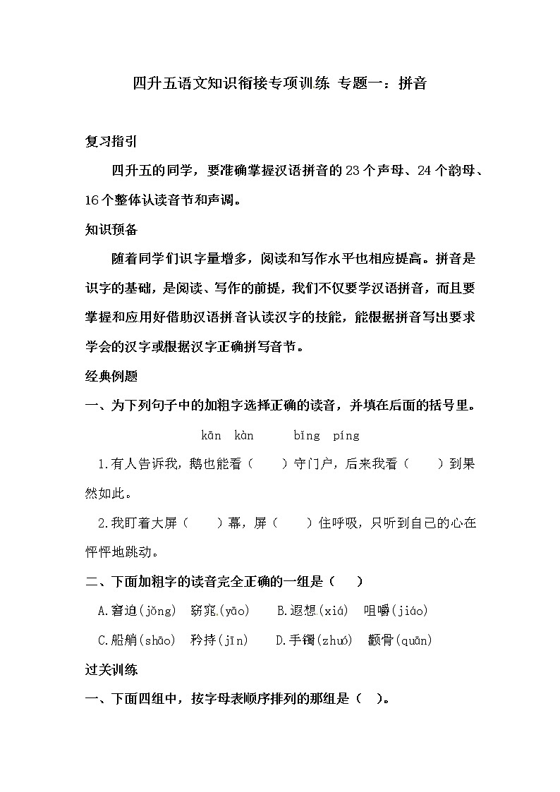 四升五专题一·拼音 同步练习（含答案）人教统编版第1页