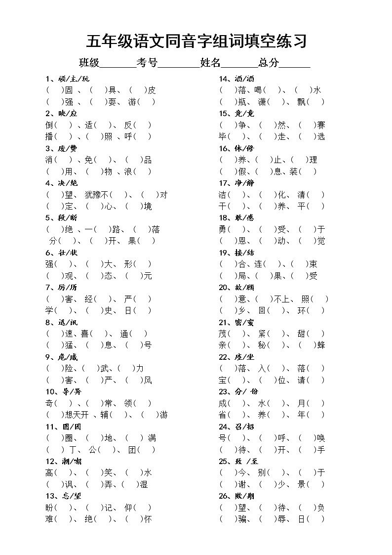 部编版五年级下册语文《同音字组词填空》汇总练习（附参考答案）01