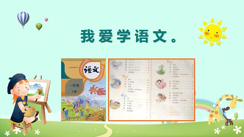 部编版一年级语文上册《我上学了》PPT课件 (1)第8页