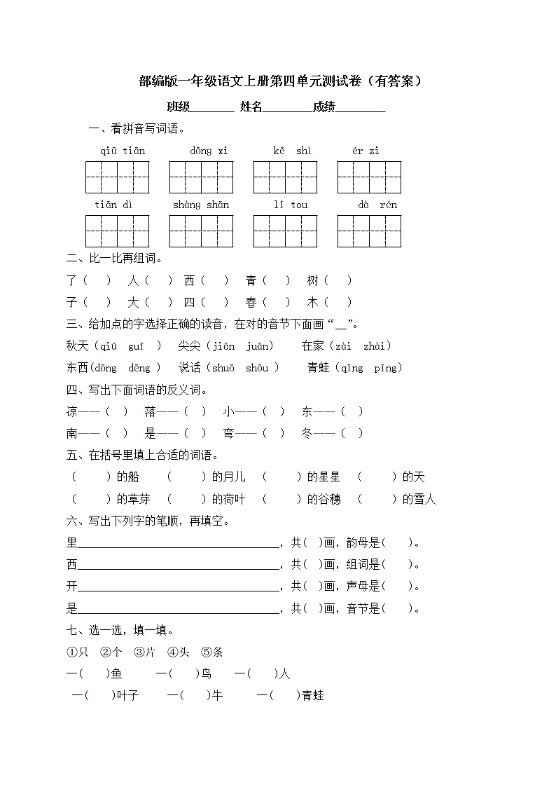 【独家优选】一年级上册语文试题-第四单元测试卷-人教部编版（含答案）01