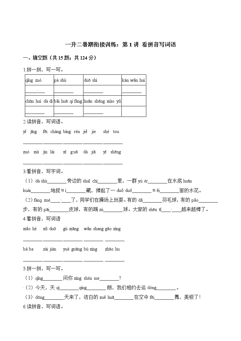 一年级下册语文试题-暑期衔接训练 看拼音写词语  人教（部编版）（含解析）第1页