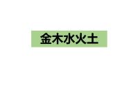 2021学年2 金木水火土教学课件ppt