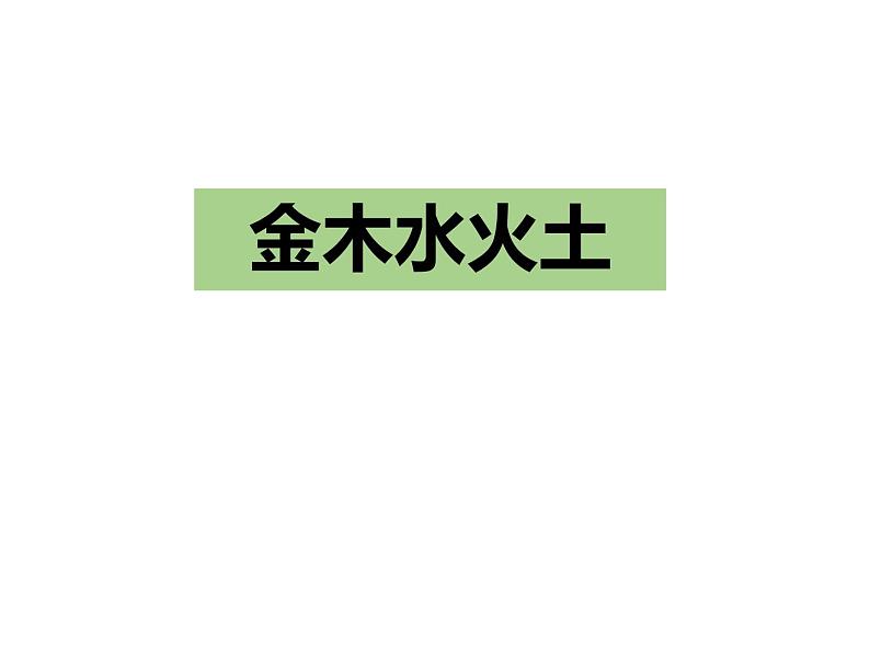 部编版一年级语文上册《金木水火土》PPT教学课件 (1)第1页