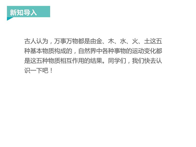 部编版一年级语文上册《金木水火土》PPT教学课件 (1)第2页