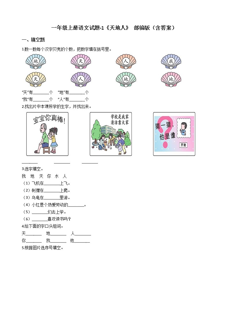 一年级上册语文试题-1《天地人》部编版（含答案）01