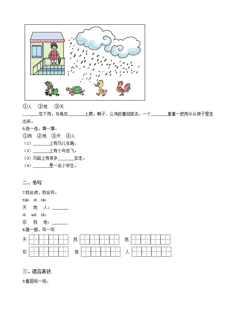 一年级上册语文试题-1《天地人》部编版（含答案）02