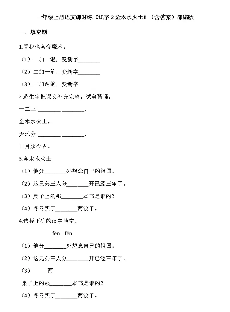 人教部编版一年级上册2 金木水火土课时训练 教习网 试卷下载 人教部编版一年级上册2 金木水火土课时训练 教习网 试卷下载