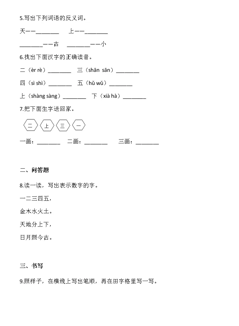人教部编版一年级上册2 金木水火土课时训练 教习网 试卷下载 人教部编版一年级上册2 金木水火土课时训练 教习网 试卷下载